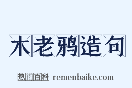 木老鸦造句是什么意思的图片